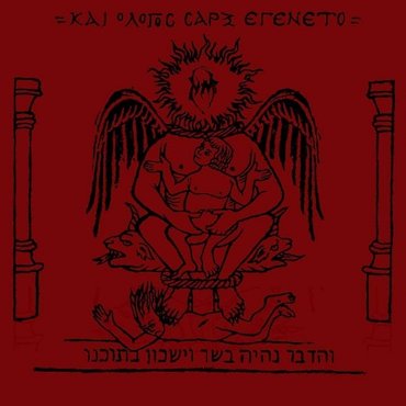 Naer Mataron - Και ο λόγος σάρξ εγένετο CD
