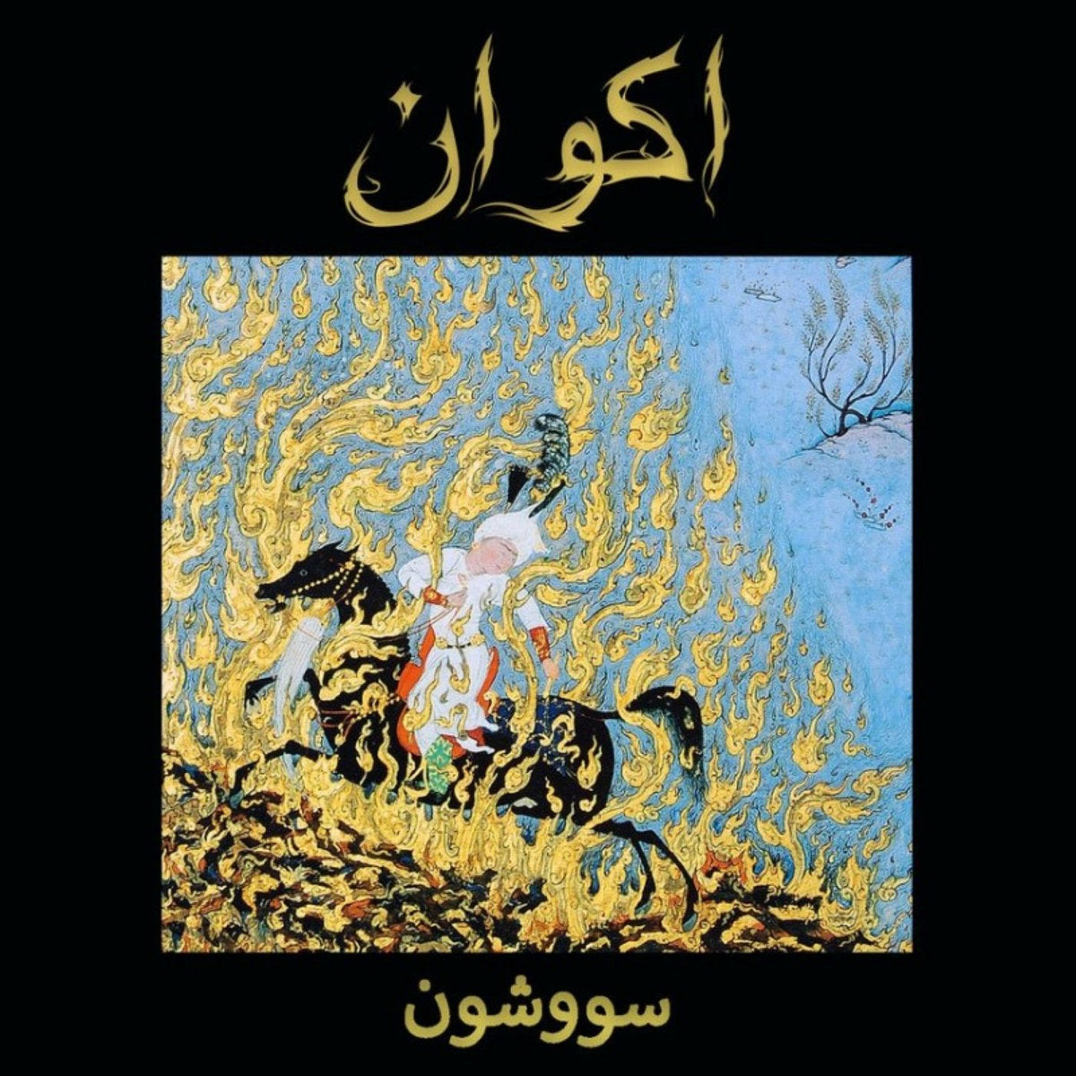 Akvan - Savushun / سووشو LP